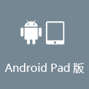穿锁回国 AndroidPad版